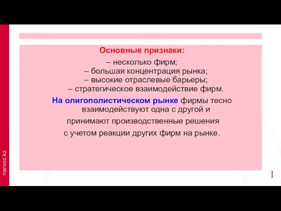 Основные признаки: – несколько фирм; – большая концентрация рынка; –