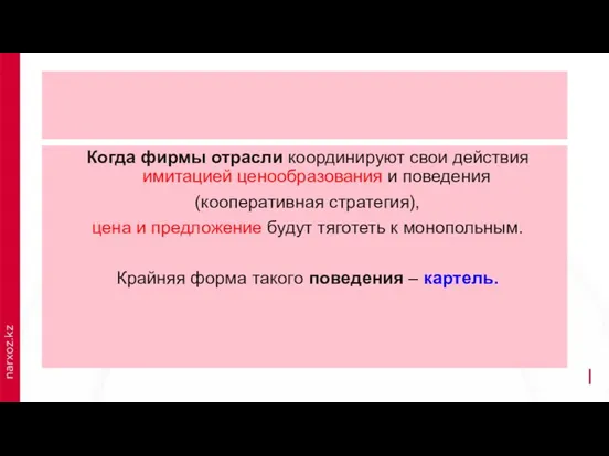 Когда фирмы отрасли координируют свои действия имитацией ценообразования и поведения