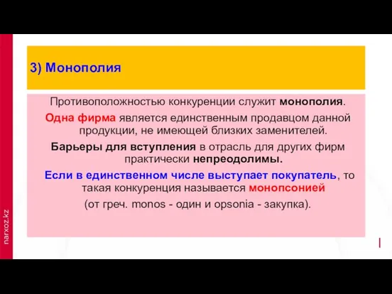 3) Монополия Противоположностью конкуренции служит монополия. Одна фирма является единственным