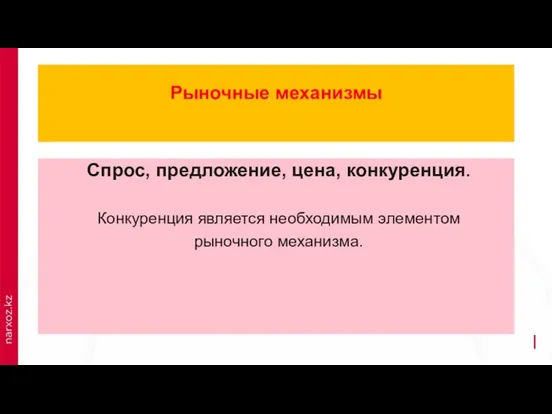 Рыночные механизмы Спрос, предложение, цена, конкуренция. Конкуренция является необходимым элементом рыночного механизма.