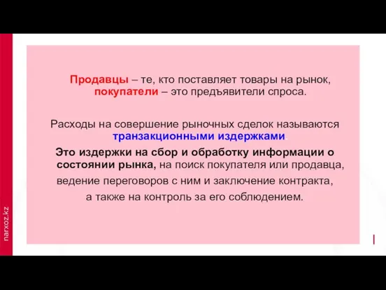 Продавцы – те, кто поставляет товары на рынок, покупатели –