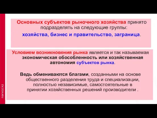 Основных субъектов рыночного хозяйства принято подразделять на следующие группы: хозяйства,