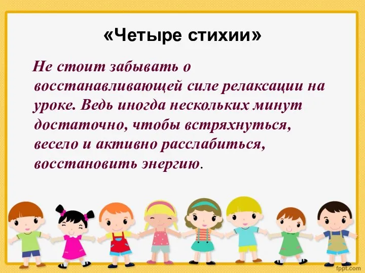 «Четыре стихии» Не стоит забывать о восстанавливающей силе релаксации на