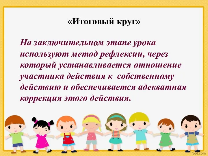 «Итоговый круг» На заключительном этапе урока используют метод рефлексии, через