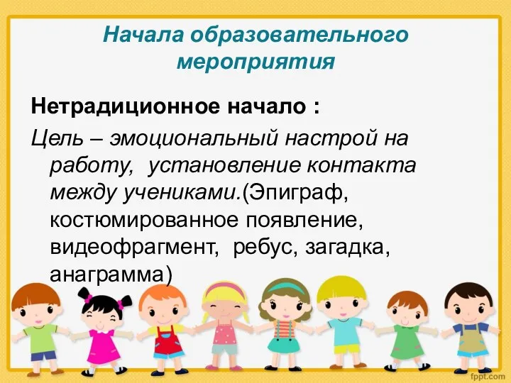 Начала образовательного мероприятия Нетрадиционное начало : Цель – эмоциональный настрой