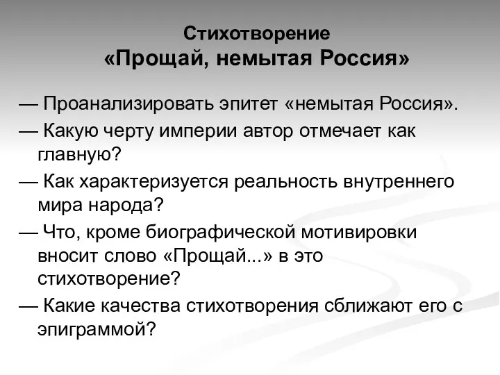 Стихотворение «Прощай, немытая Россия» — Проанализировать эпитет «немытая Россия». —