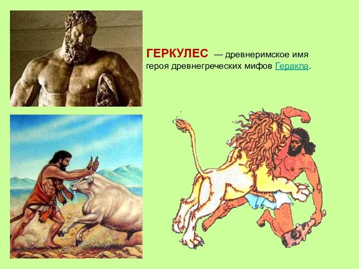 ГЕРКУЛЕС — древнеримское имя героя древнегреческих мифов Геракла.