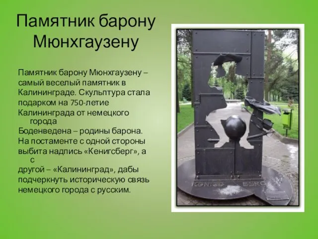 Памятник барону Мюнхгаузену Памятник барону Мюнхгаузену – самый веселый памятник в Калининграде. Скульптура