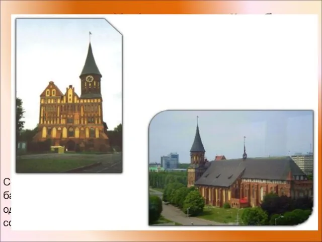 Кафедральный собор Главная церковь Кёнигсберга и главный исторический символ Калининграда. Собор, построенный в