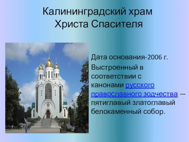 Калининградский храм Христа Спасителя Дата основания-2006 г. Выстроенный в соответствии с канонами русского