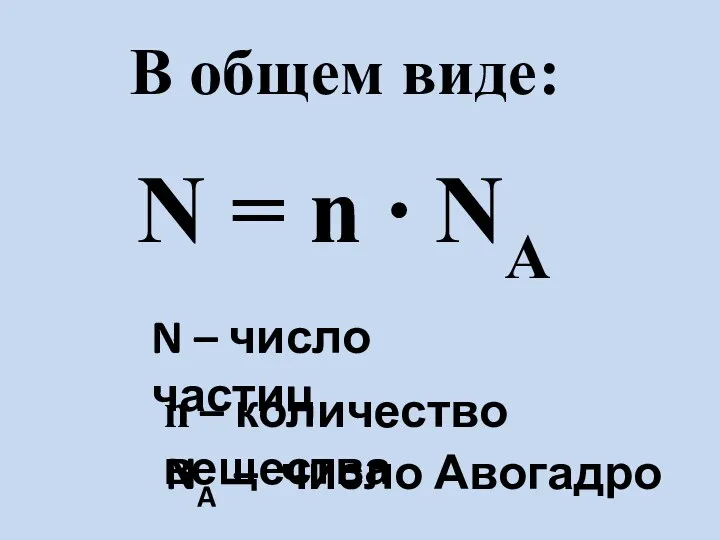 В общем виде: N = n ∙ NA N –