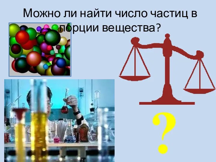 ? Можно ли найти число частиц в порции вещества?