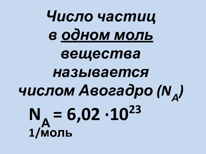 Число частиц в одном моль вещества называется числом Авогадро (NА) NА = 6,02 ∙1023 1/моль