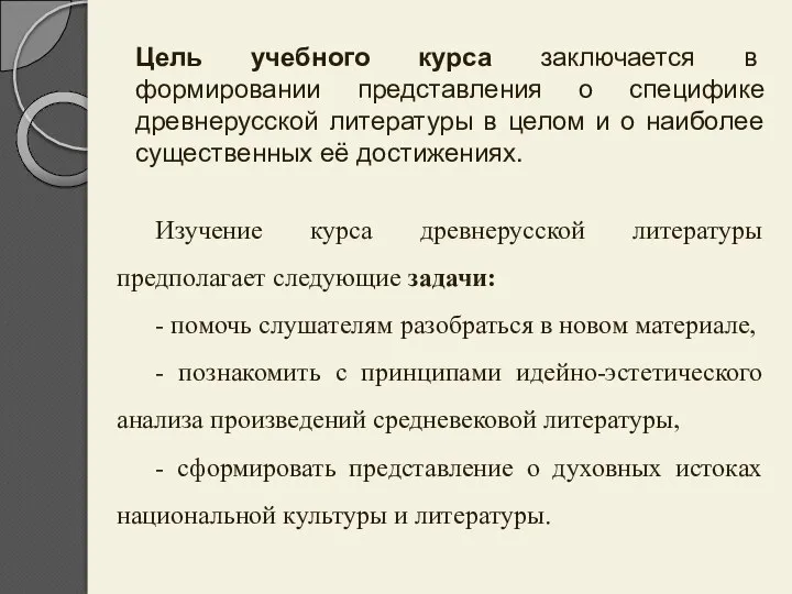 Цель учебного курса заключается в формировании представления о специфике древнерусской