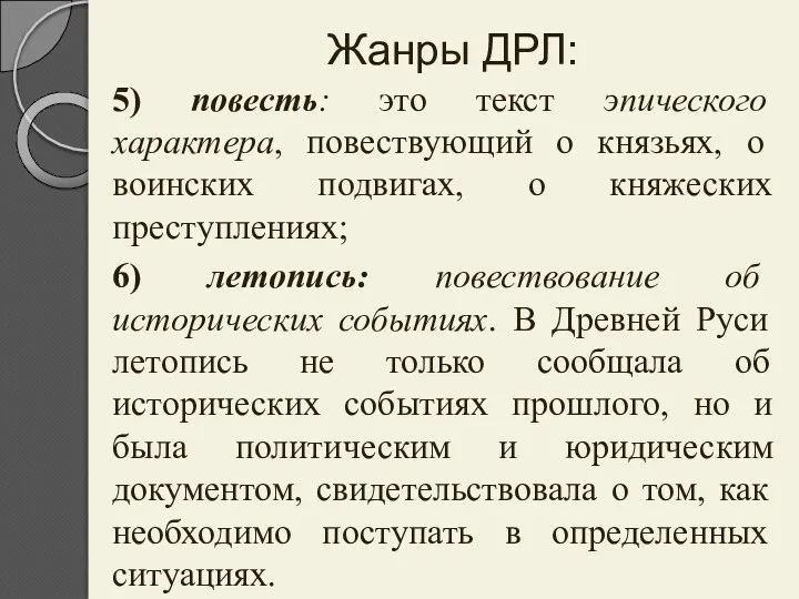 5) повесть: это текст эпического характера, повествующий о князьях, о