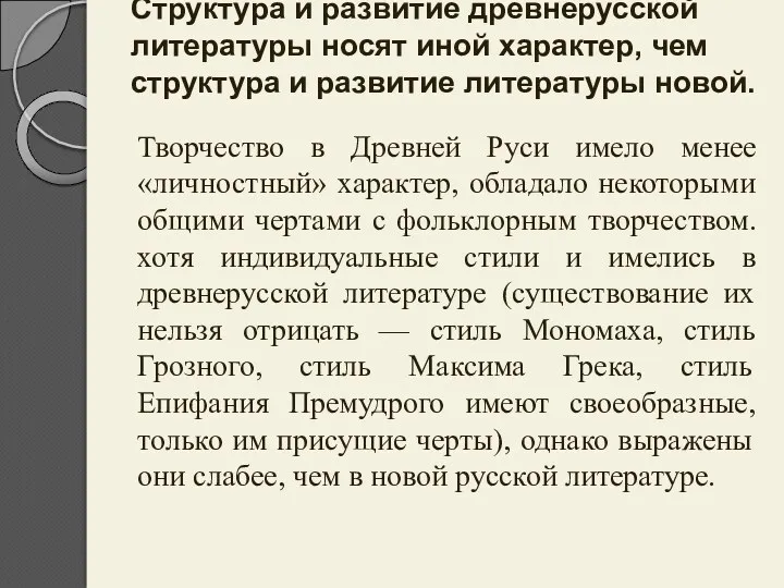 Структура и развитие древнерусской литературы носят иной характер, чем структура