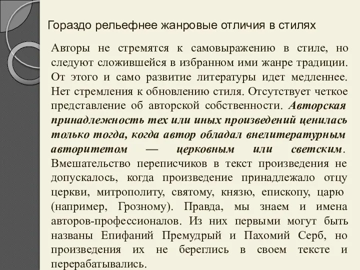 Гораздо рельефнее жанровые отличия в стилях Авторы не стремятся к