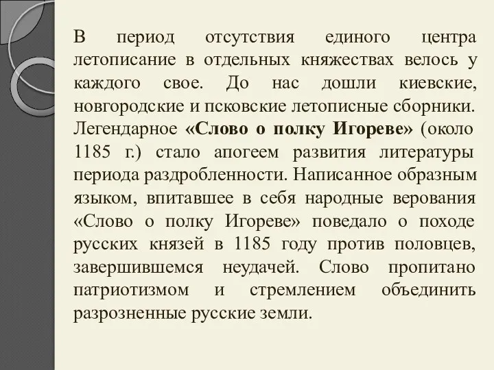 В период отсутствия единого центра летописание в отдельных княжествах велось