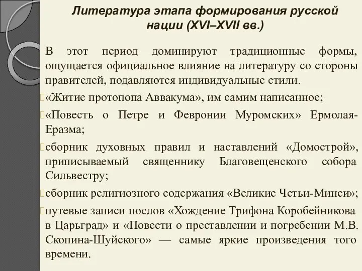 Литература этапа формирования русской нации (XVI–XVII вв.) В этот период