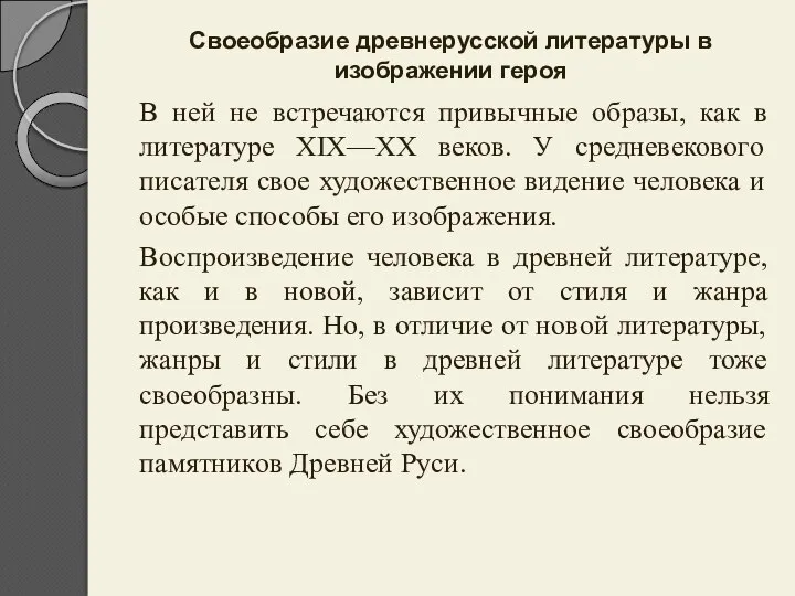 Своеобразие древнерусской литературы в изображении героя В ней не встречаются