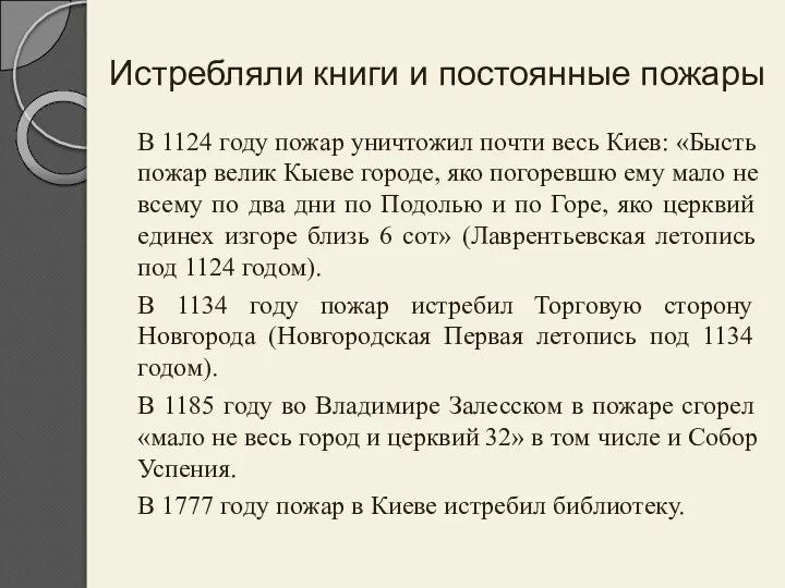 Истребляли книги и постоянные пожары В 1124 году пожар уничтожил