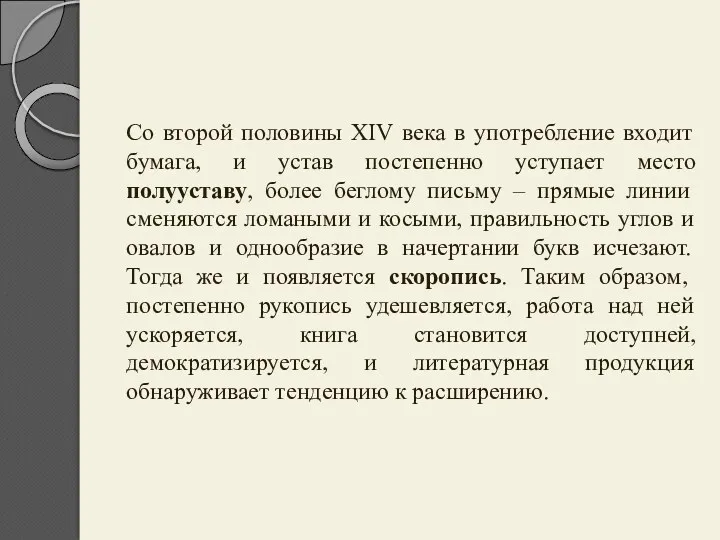 Со второй половины XIV века в употребление входит бумага, и