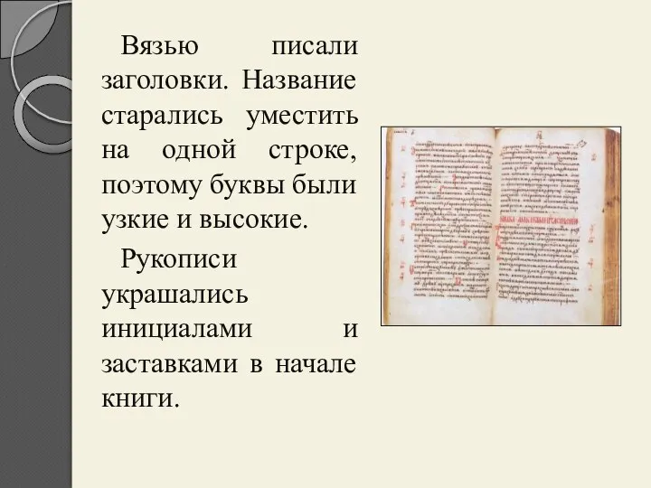 Вязью писали заголовки. Название старались уместить на одной строке, поэтому