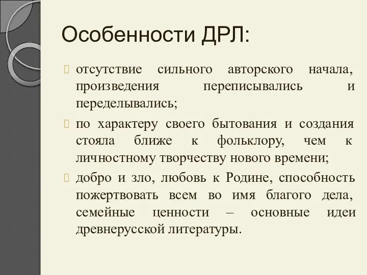 Особенности ДРЛ: отсутствие сильного авторского начала, произведения переписывались и переделывались;