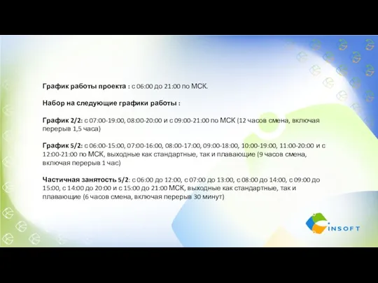 График работы проекта : с 06:00 до 21:00 по МСК.