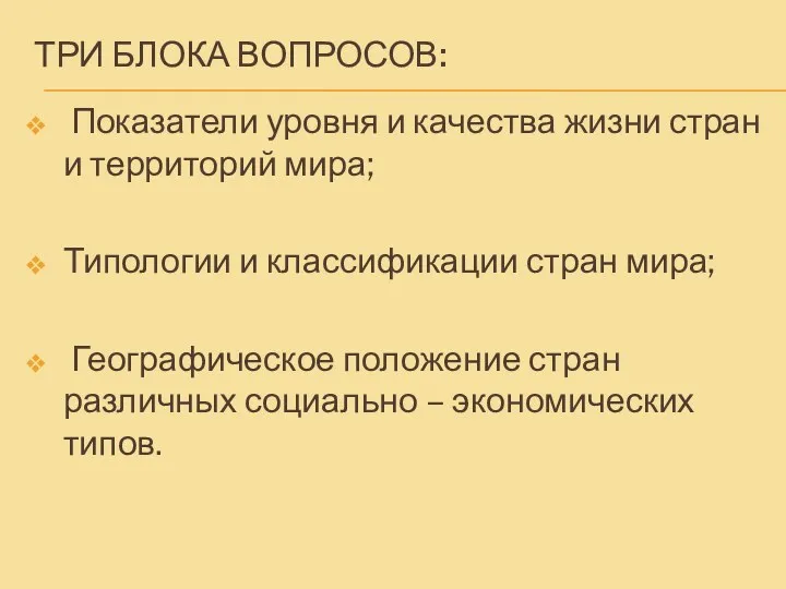 ТРИ БЛОКА ВОПРОСОВ: Показатели уровня и качества жизни стран и