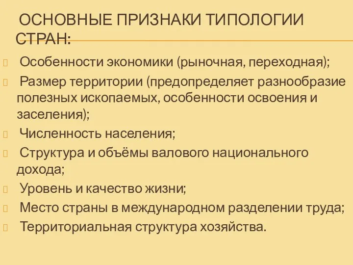 ОСНОВНЫЕ ПРИЗНАКИ ТИПОЛОГИИ СТРАН: Особенности экономики (рыночная, переходная); Размер территории