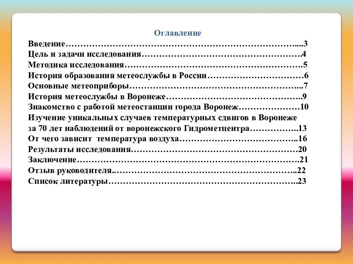 Оглавление Введение……………………………………………………………………....3 Цель и задачи исследования……………………………………………….4 Методика исследования…………………………………………………….5 История образования