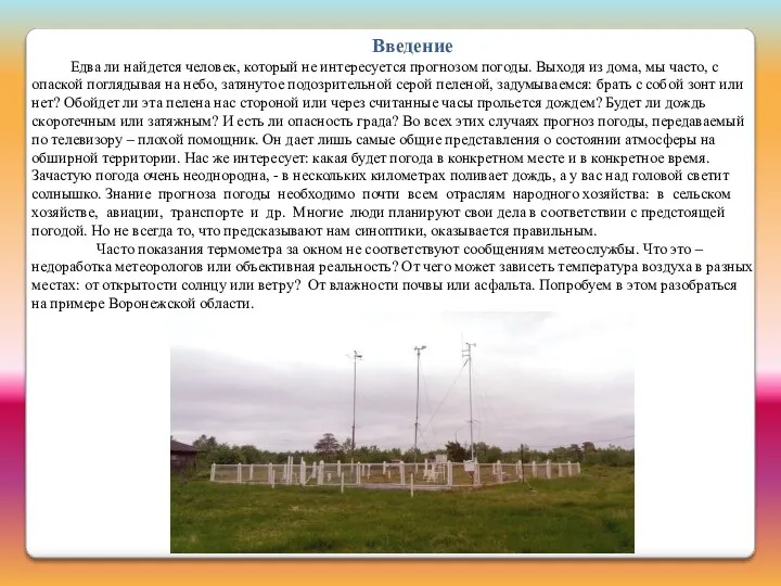 Введение Едва ли найдется человек, который не интересуется прогнозом погоды.