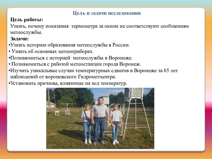 Цель и задачи исследования Цель работы: Узнать, почему показания термометра