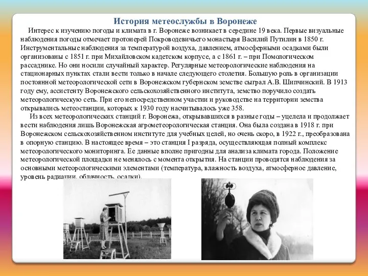 История метеослужбы в Воронеже Интерес к изучению погоды и климата