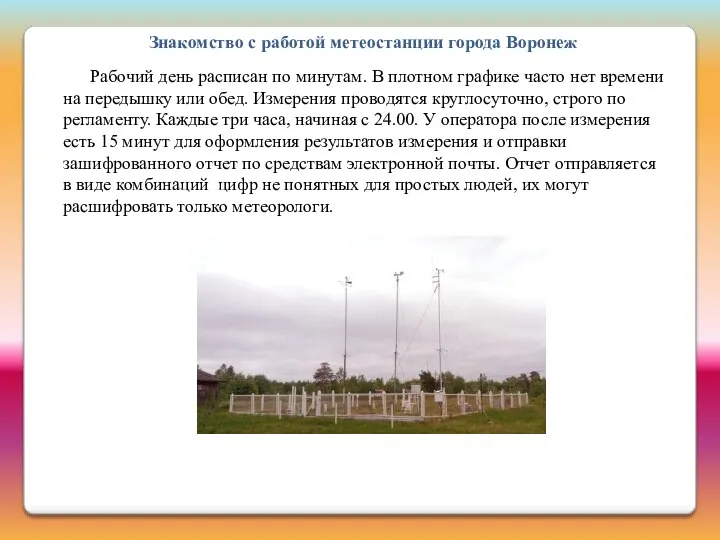 Знакомство с работой метеостанции города Воронеж Рабочий день расписан по