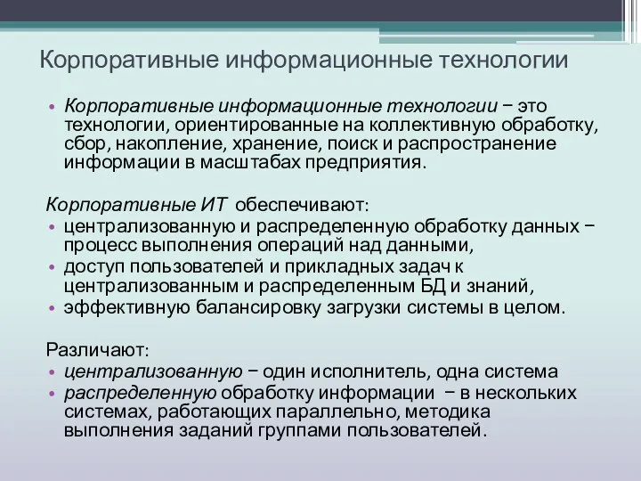 Корпоративные информационные технологии Корпоративные информационные технологии − это технологии, ориентированные