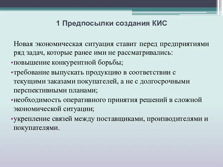 1 Предпосылки создания КИС Новая экономическая ситуация ставит перед предприятиями