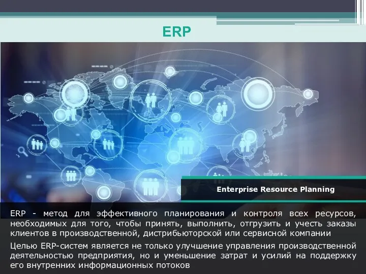 ERP