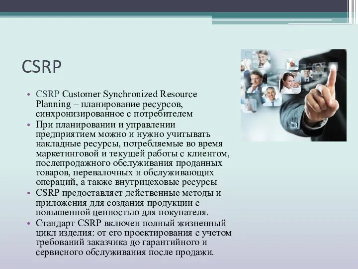 CSRP CSRP Customer Synchronized Resource Planning – планирование ресурсов, синхронизированное