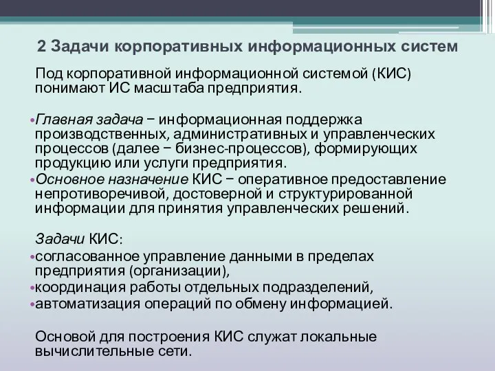 2 Задачи корпоративных информационных систем Под корпоративной информационной системой (КИС)