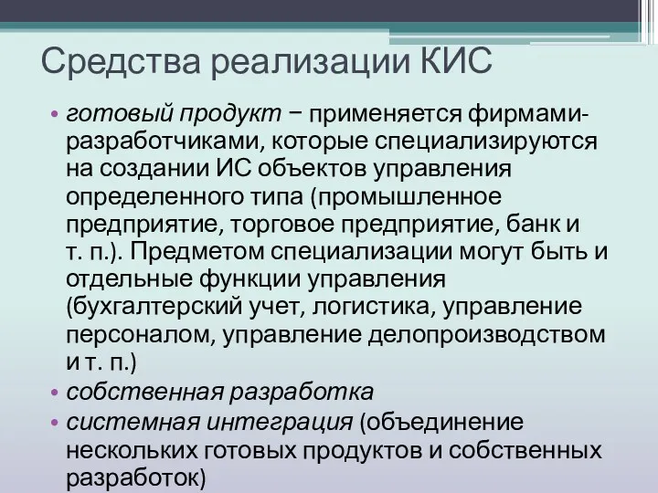 Средства реализации КИС готовый продукт − применяется фирмами-разработчиками, которые специализируются