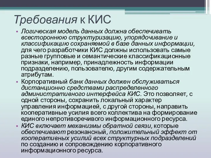 Требования к КИС Логическая модель данных должна обеспечивать всестороннюю структуризацию,