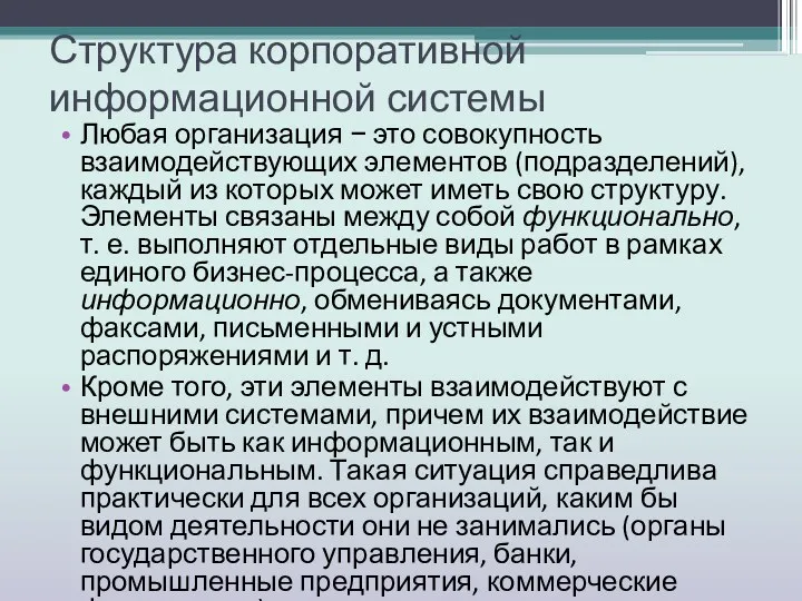 Структура корпоративной информационной системы Любая организация − это совокупность взаимодействующих