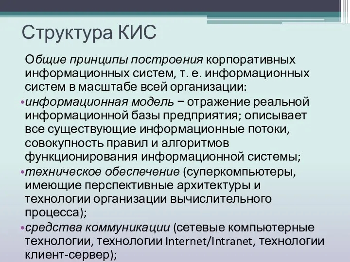 Структура КИС Общие принципы построения корпоративных информационных систем, т. е.