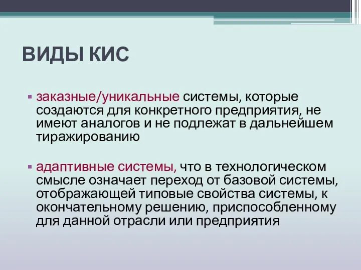 ВИДЫ КИС заказные/уникальные системы, которые создаются для конкретного предприятия, не