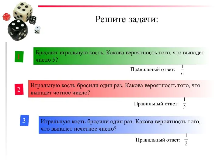 Решите задачи: 1 2 3 Бросают игральную кость. Какова вероятность