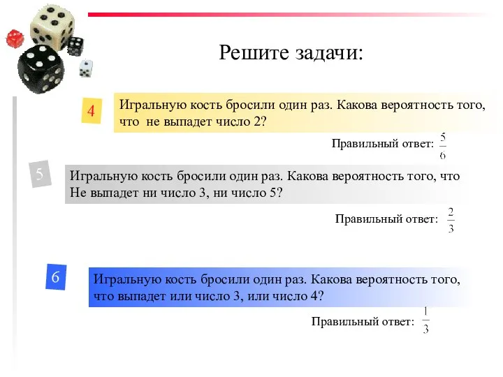 Решите задачи: 5 4 Игральную кость бросили один раз. Какова