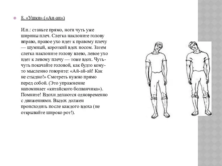 8. «Ушки» («Аи-аи») И.п.: станьте прямо, ноги чуть уже ширины