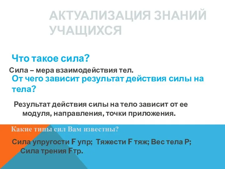 АКТУАЛИЗАЦИЯ ЗНАНИЙ УЧАЩИХСЯ От чего зависит результат действия силы на